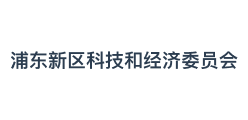 浦东新区科技和经济委员会