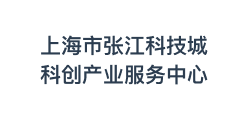 上海市张江科学城科创产业服务中心