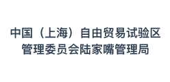 中国（上海）自由贸易试验区管理委员会陆家嘴管理局